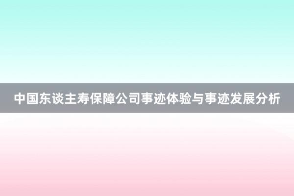 中国东谈主寿保障公司事迹体验与事迹发展分析