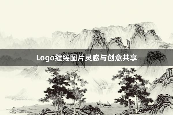 Logo缱绻图片灵感与创意共享