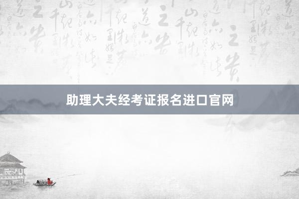 助理大夫经考证报名进口官网